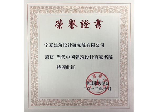 榮獲當(dāng)代中國(guó)建筑設(shè)計(jì)百家名院